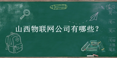 山西物聯網公司