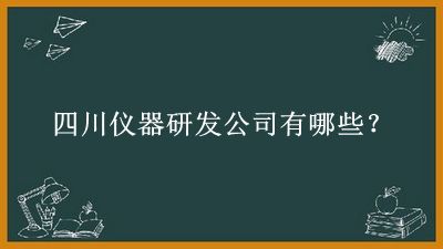 四川儀器研發公司