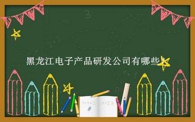 黑龍江電子產品研發公司