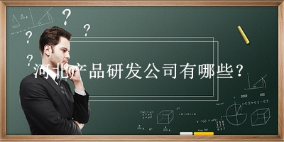 河北產品研發公司