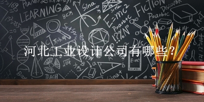 河北工業(yè)設(shè)計公司